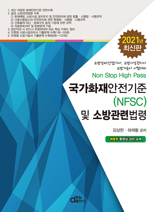 2021 국가화재안전기준(NFSC) 및 소방관련법령