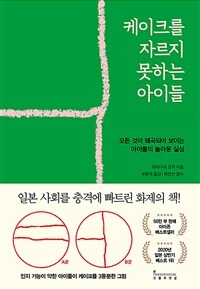 케이크를 자르지 못하는 아이들 : 모든 것이 왜곡되어 보이는 아이들의 놀라운 실상 표지이미지