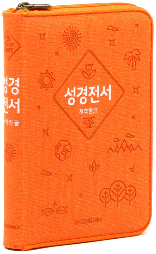 [오렌지] 개역한글판 성경전서 62HC - 소(小).단본.색인