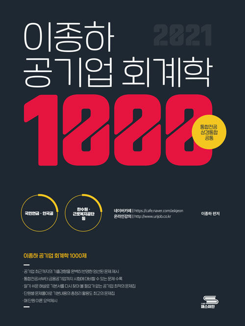 2021 이종하 공기업 회계학 1000제