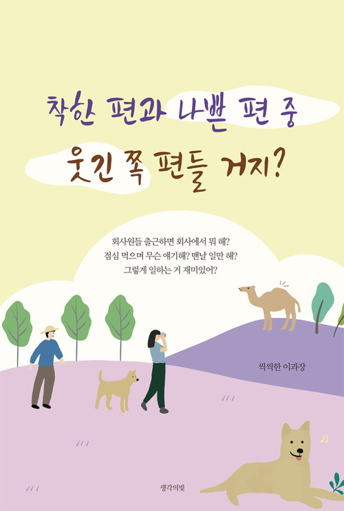 착한 편과 나쁜 편 중 웃긴 쪽 편들거지