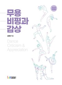 무용 비평과 감상 = Dance criticism & appreciation 표지이미지
