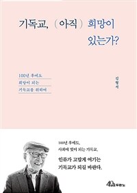 기독교, 아직 희망이 있는가? :100년 후에도 희망이 되는 기독교를 위하여 