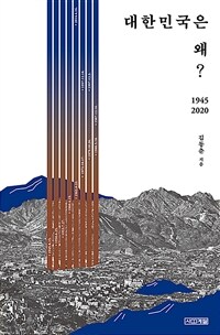 대한민국은 왜? :1945~2020 
