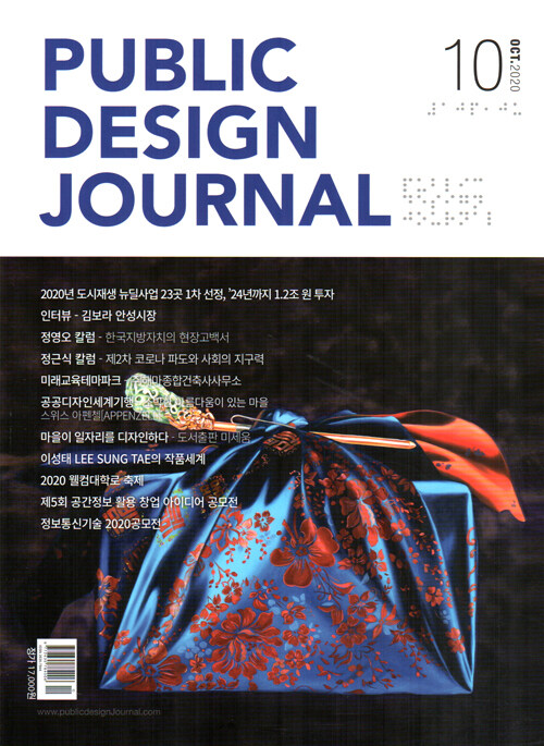 퍼블릭 디자인 저널 Public Design Journal 2020.10