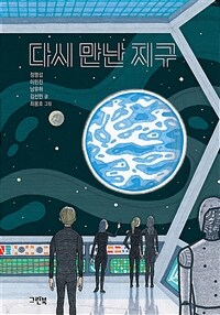 다시 만난 지구 