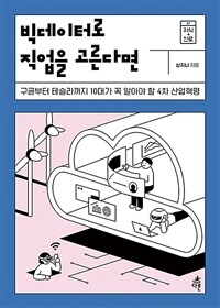 빅데이터로 직업을 고른다면 :구글부터 테슬라까지 10대가 꼭 알아야 할 4차 산업혁명 