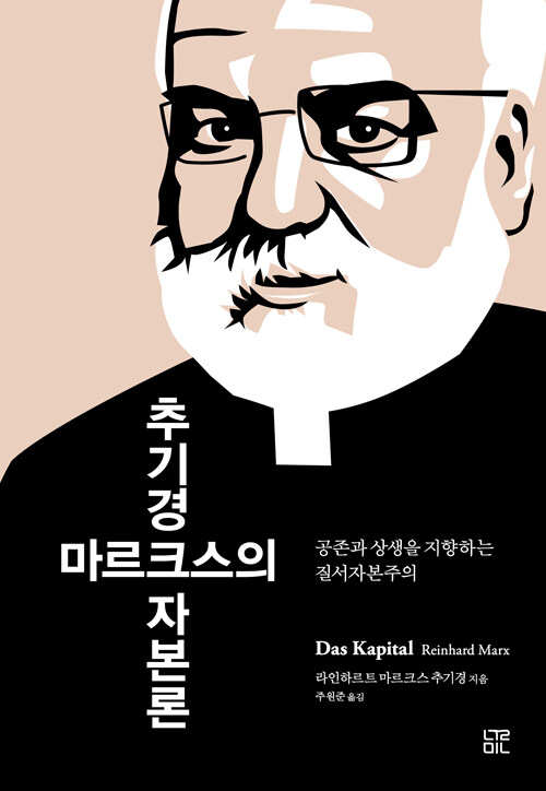 [중고] 추기경 마르크스의 자본론