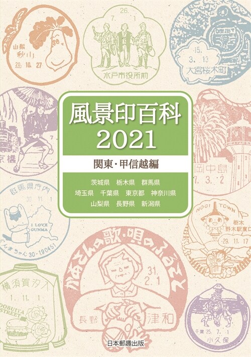 風景印百科 關東·甲信越編 (2021)