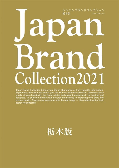 Japan Brand Collection2021 ?木版 (メディアパルムック)