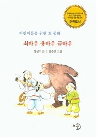쇠바우 용바우 금바우 : 어린이들을 위한 효 동화