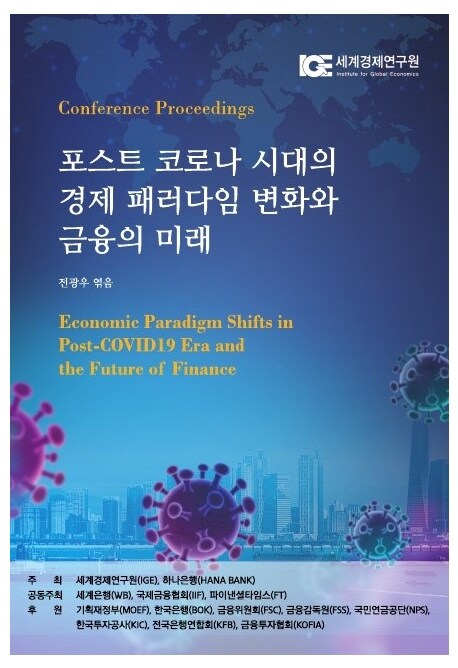 포스트 코로나 시대의 경제 패러다임 변화와 금융의 미래