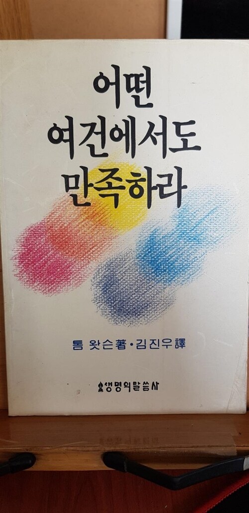 [중고] 어떤 여건에서도 만족하라