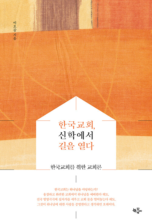 한국교회, 신학에서 길을 열다