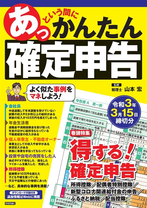 あっという間にかんたん確定申告 (令和3年)