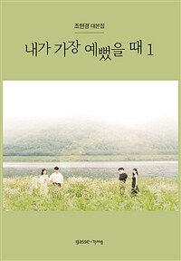 내가 가장 예뻤을 때 :조현경 대본집 