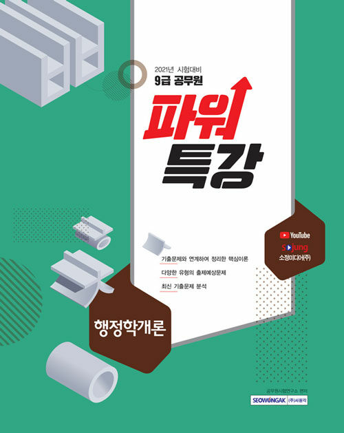 2021 9급 공무원 파워특강 행정학개론