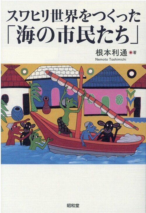 スワヒリ世界をつくった「海の市民たち」