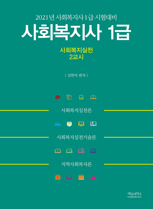 2021 사회복지사 1급 2교시 사회복지실천