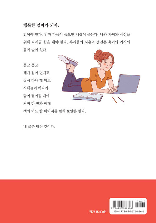 커피 한 잔에 교양 한 스푼 : 육아와 가사의 틈에서 찾아낸 사유와 충전의 시간 : 완벽한 엄마보다 행복한 엄마가 되자!