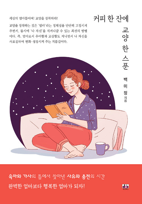 커피 한 잔에 교양 한 스푼 : 육아와 가사의 틈에서 찾아낸 사유와 충전의 시간 : 완벽한 엄마보다 행복한 엄마가 되자!