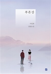 부론강 :이인휘 장편소설 