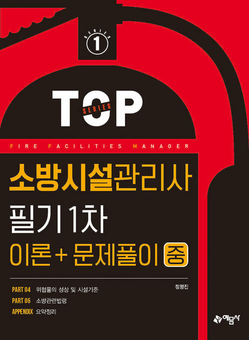 [중고] 소방시설관리사 필기 1차 (이론 ＋ 문제풀이) 중