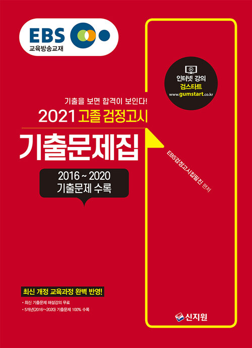 [중고] 2021 EBS 고졸 검정고시 기출문제집