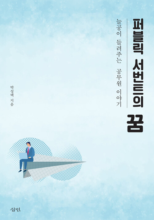 퍼블릭 서번트의 꿈