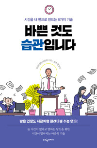 바쁜 것도 습관입니다 커버