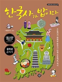 한국사가 밥이다 :수능까지 완벽한 한국사 만점 프로젝트, 역사 