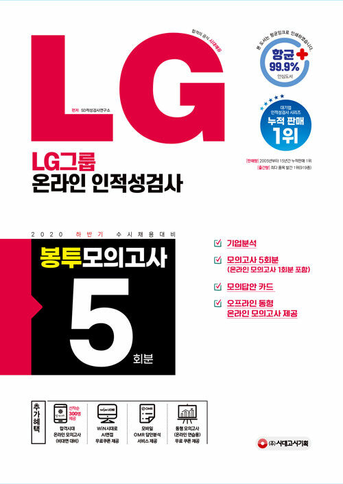 2020 하반기 수시채용대비 LG그룹 온라인 인적성검사 봉투모의고사 5회분