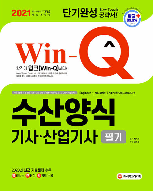 2021 Win-Q(윙크) 수산양식기사.산업기사 필기 단기완성