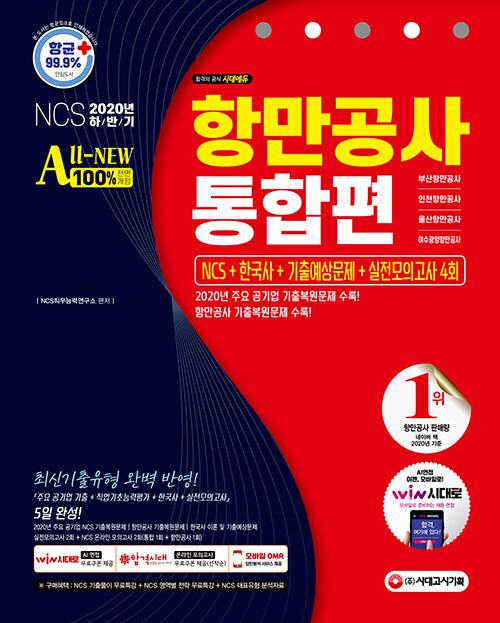 2020 하반기 All-New 항만공사 통합 NCS + 한국사 + 기출예상문제 + 실전모의고사 4회 (부산항만공사.인천항만공사.울산항만공사.여수광양항만공사)