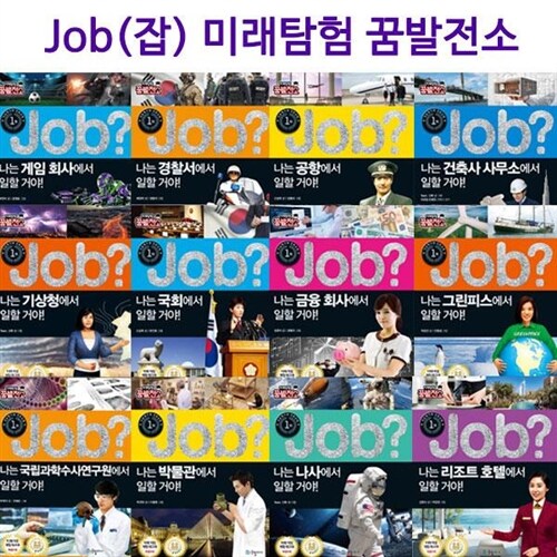 [3종특별선물증정][국일아이]미래탐험 꿈발전소 JOB? 시리즈 44권 세트 (전44권)