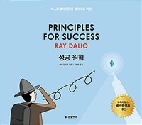성공 원칙 :베스트셀러《원칙》일러스트 버전 