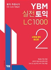 YBM 실전토익 LC 1000 2