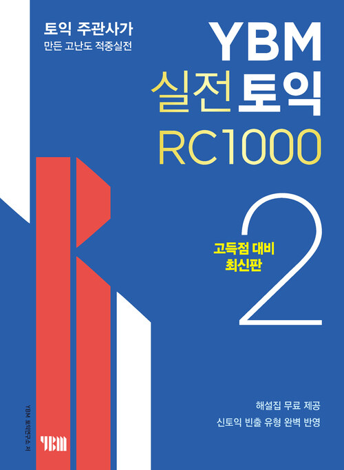 YBM 실전토익 RC 1000 2