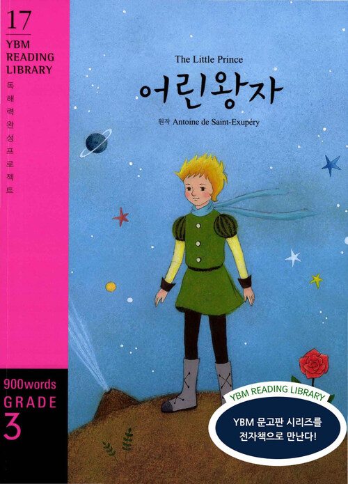 The Little Prince (어린왕자)