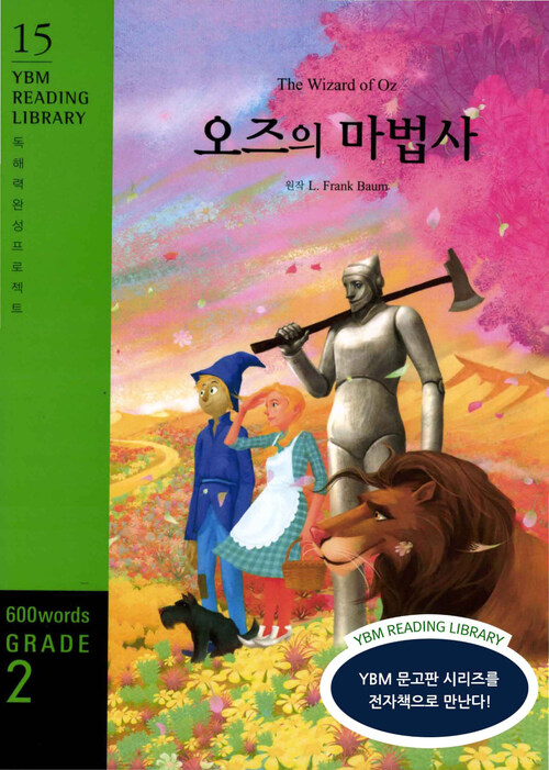 The Wizard of Oz (오즈의 마법사)