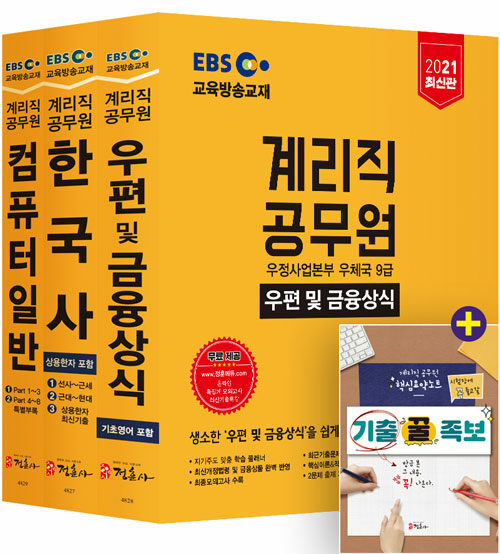 2021 EBS 우정사업본부 9급 계리직 공무원 전과목 세트 - 전3권
