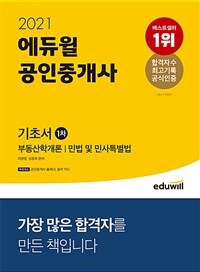 (2021) 에듀윌 공인중개사 기초서 :부동산학개론｜민법 및 민사특별법 