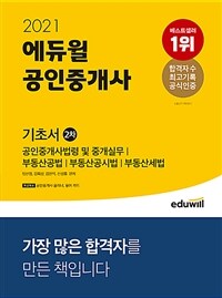 (2021) 에듀윌 공인중개사 기초서 :공인중개사법령 및 중개실무｜부동산공법｜부동산공시법｜부동산세법 