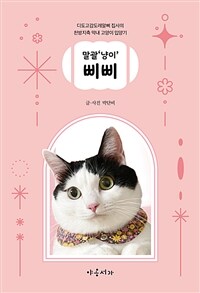 말괄'냥이' 삐삐 :디도고감도레알삐 집사의 천방지축 막내 고양이 입양기 