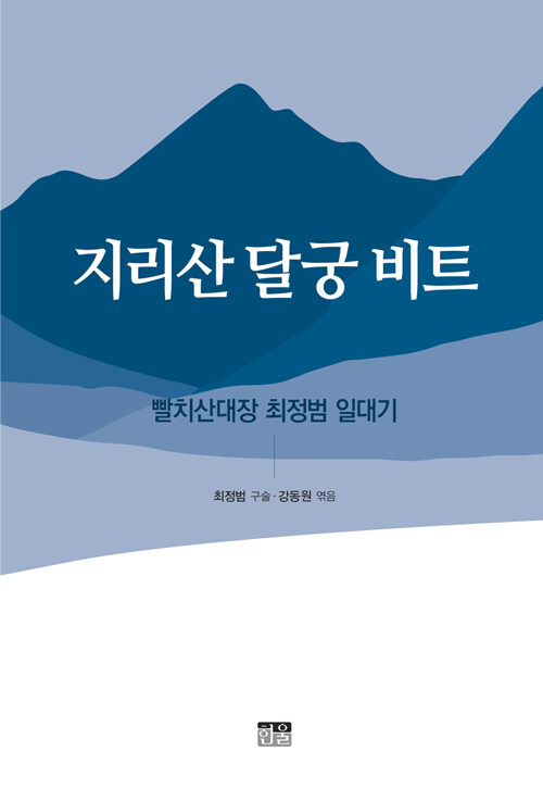 지리산 달궁 비트