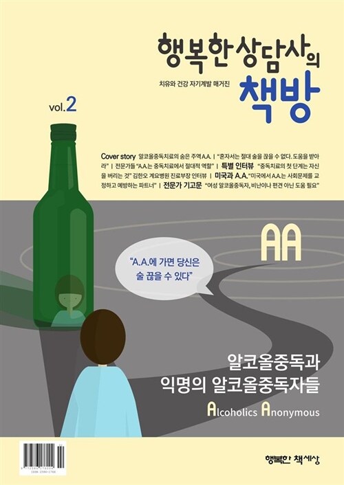 [중고] 알코올중독과 익명의 알코올중독자들(A.A.) (행복한 상담사의 책방 vol.2)