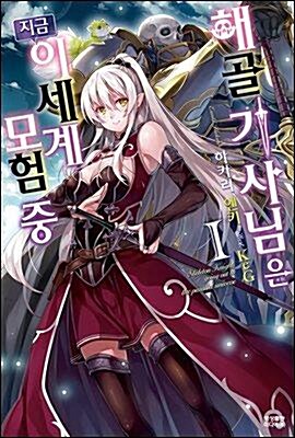 알라딘: [중고] 라노벨- 해골기사님은 지금 이세계 모험 중 1~4권 입문 세트 (일부 초판 확인)^^코믹갤러리