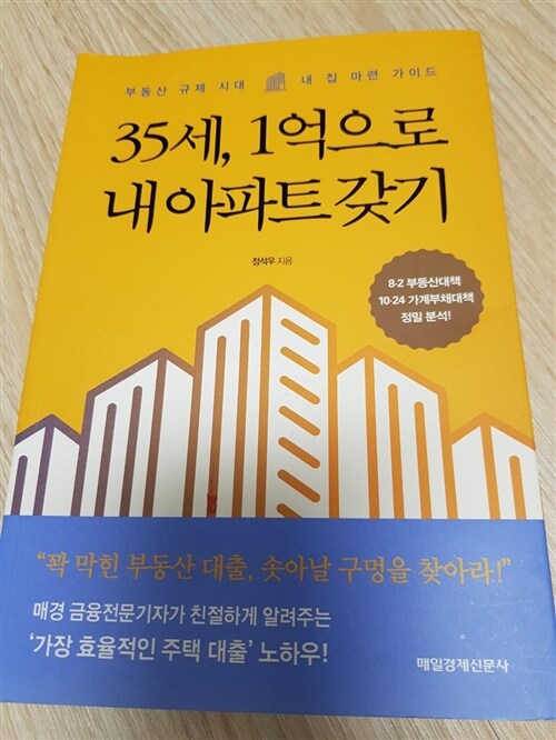 [중고] 35세, 1억으로 내 아파트 갖기