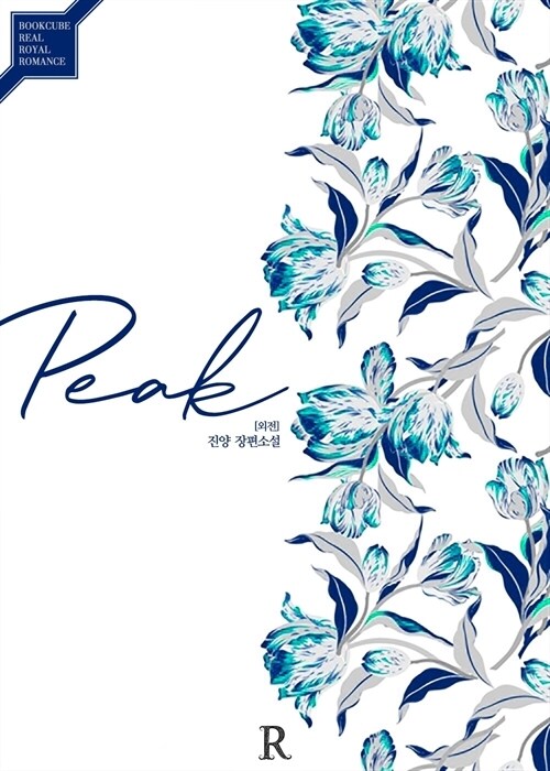 피크 (Peak) (외전)