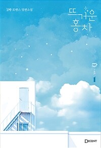 뜨거운 홍차 :김빵 로맨스 장편소설 